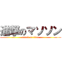 進撃のマソソン (attack on titan)