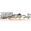 進撃のゆっぷ (We Love Food!!!)