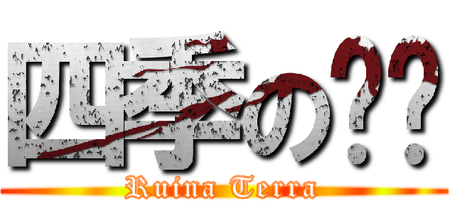 四季の醬鈾 (Ruina Terra)