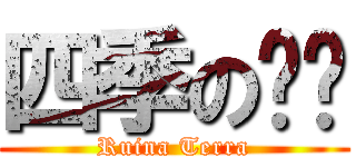 四季の醬鈾 (Ruina Terra)