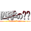 四季の醬鈾 (Ruina Terra)