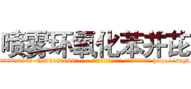 喷雾环氧化苯并芘 (喷雾环氧化苯并芘【电-186x2687x6963-Q278180069元-吉-药-业】我们做的是长期生意,靠的是老客户长期支持 http://sngk.net/OEWLh6
)