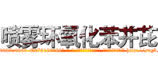 喷雾环氧化苯并芘 (喷雾环氧化苯并芘【电-186x2687x6963-Q278180069元-吉-药-业】我们做的是长期生意,靠的是老客户长期支持 http://sngk.net/OEWLh6
)