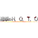 進撃のＨ．Ｏ．Ｔ．Ｏ (attack on HOTO)