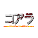 コアラ (attack on titan)