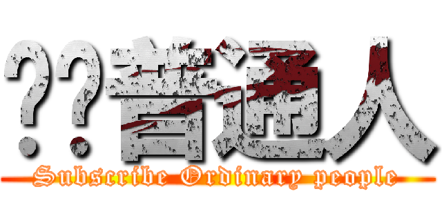 订阅普通人 (Subscribe Ordinary people)