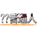 订阅普通人 (Subscribe Ordinary people)