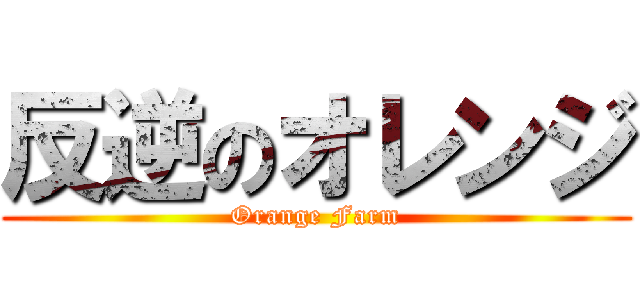 反逆のオレンジ (Orange Farm)