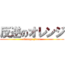 反逆のオレンジ (Orange Farm)
