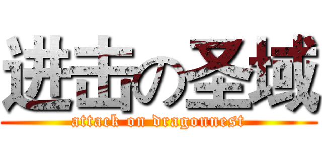 进击の圣域 (attack on dragonnest)