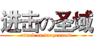 进击の圣域 (attack on dragonnest)