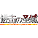 进击の圣域 (attack on dragonnest)