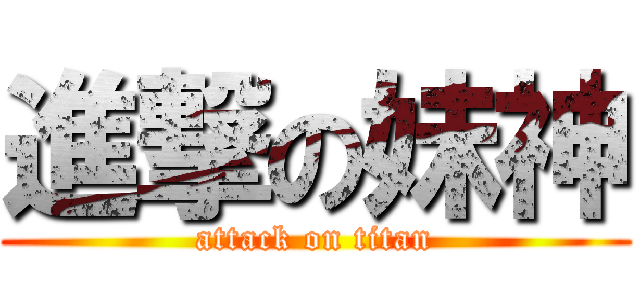 進撃の妹神 (attack on titan)
