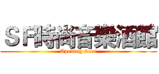 ＳＦ時尚音樂酒館 (Opening soon)