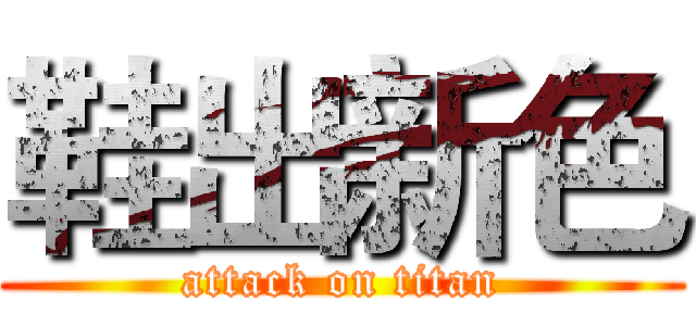 鞋出新色 (attack on titan)