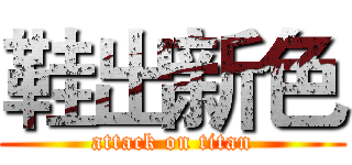 鞋出新色 (attack on titan)