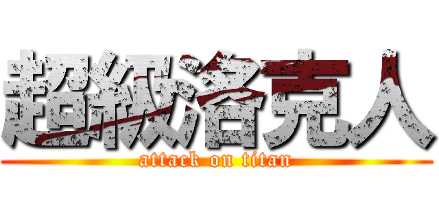 超級洛克人 (attack on titan)
