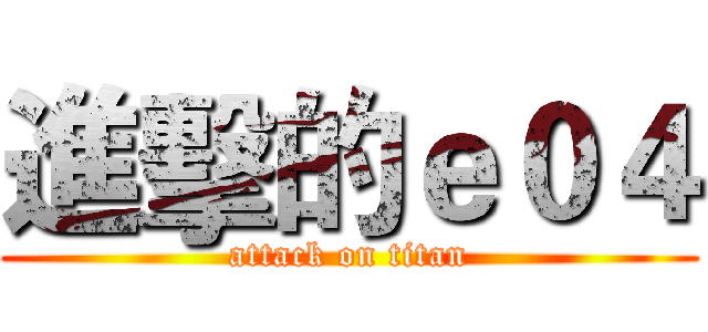 進擊的ｅ０４ (attack on titan)