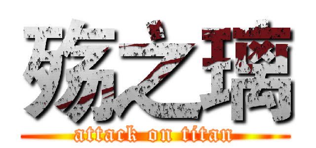 殇之璃 (attack on titan)