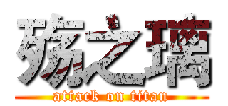 殇之璃 (attack on titan)