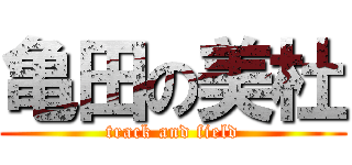 亀田の美杜 (track and field)