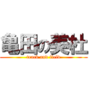 亀田の美杜 (track and field)