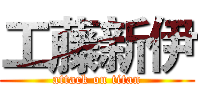 工藤新伊 (attack on titan)