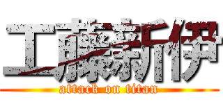 工藤新伊 (attack on titan)