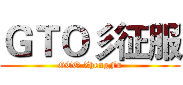 ＧＴＯ彡征服 (GTO ZhengFu)