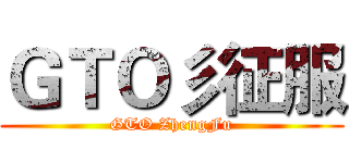 ＧＴＯ彡征服 (GTO ZhengFu)