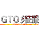 ＧＴＯ彡征服 (GTO ZhengFu)