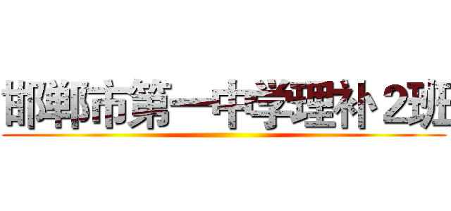邯郸市第一中学理补２班 ()