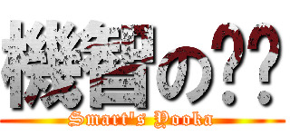 機智の喲卡 (Smart\'s Yooka)