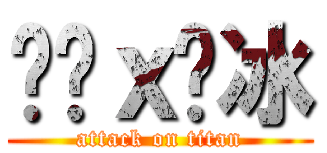 咖啡ｘ刨冰 (attack on titan)