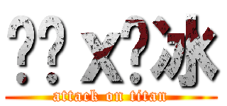咖啡ｘ刨冰 (attack on titan)