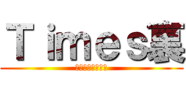 Ｔｉｍｅｓ裏 (関西爆音痛車集団)