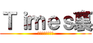 Ｔｉｍｅｓ裏 (関西爆音痛車集団)
