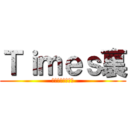 Ｔｉｍｅｓ裏 (関西爆音痛車集団)