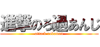進撃のろ過あんじ (attack rokaman)