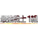 最強戦士１組 (attack on titan)