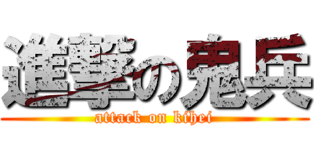 進撃の鬼兵 (attack on kihei)