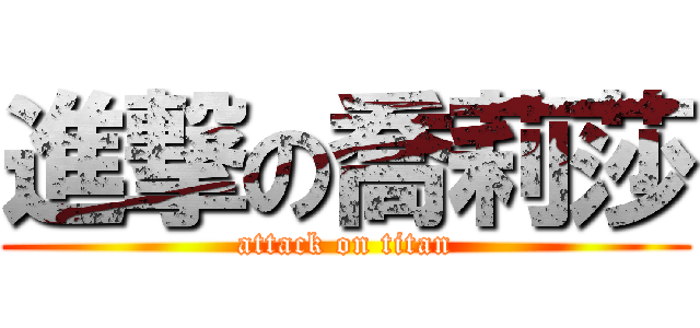 進撃の喬莉莎 (attack on titan)