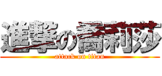 進撃の喬莉莎 (attack on titan)