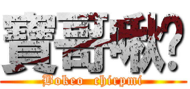 寶哥啾咪 (Bokeo  chirpmi)