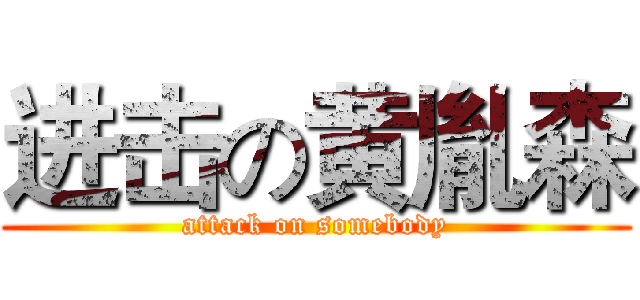 进击の黄胤森 (attack on somebody)