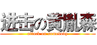 进击の黄胤森 (attack on somebody)