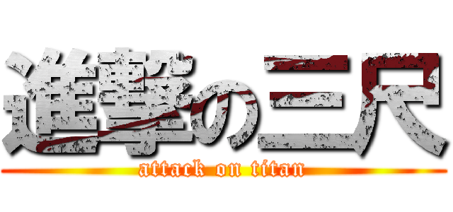 進撃の三尺 (attack on titan)