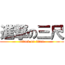 進撃の三尺 (attack on titan)