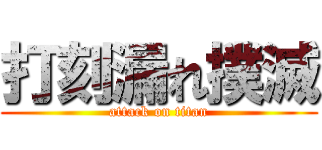 打刻漏れ撲滅 (attack on titan)