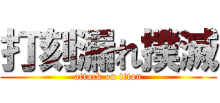 打刻漏れ撲滅 (attack on titan)